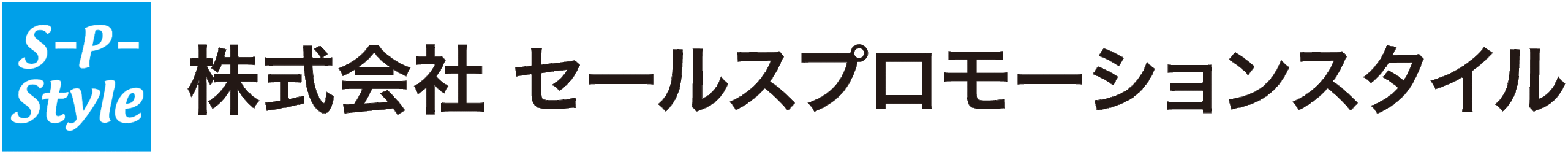 株式会社セールスプロモーションスタイル